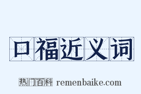 口福近义词是什么意思的图片
